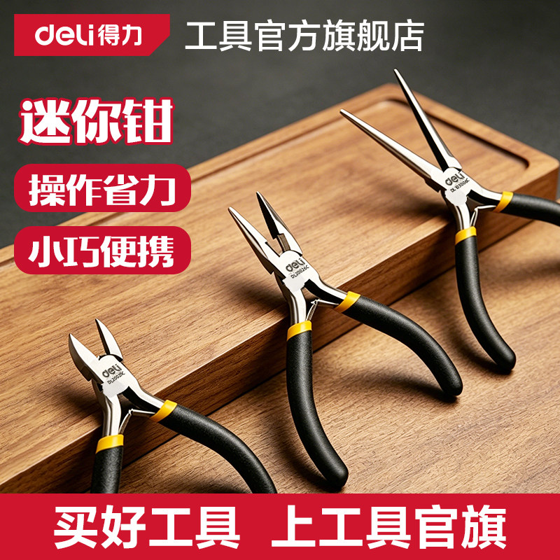 得力工具手工钳子迷你钳多功能针嘴钳DIY饰品首饰钳尖嘴弯嘴钳