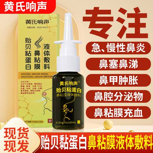 黄氏响声贻贝粘蛋白鼻粘鼻炎喷剂