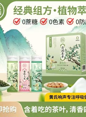 黄氏响声清润茶萃茶含片