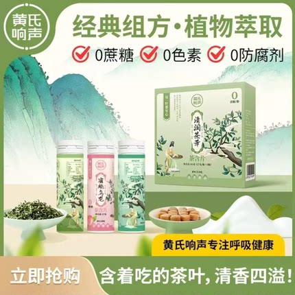 黄氏响声清润茶萃茶含片清新口气丸嗓子0糖0脂草本口含片81g