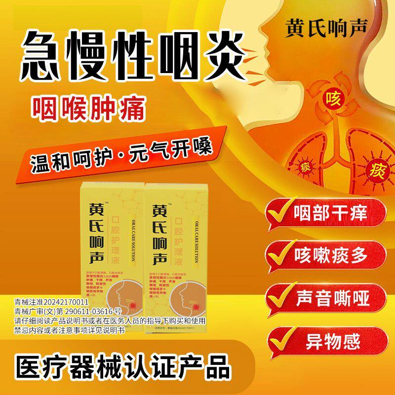 黄氏响声口腔护理液咽喉喷剂丸缓解口腔溃疡慢性咽炎声音嘶哑刺激
