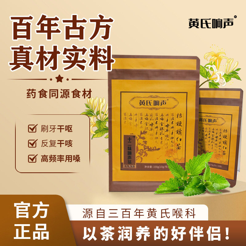 黄氏响声十二味响声茶桔梗橘红茶丸决明子薄荷护嗓润喉男女通用