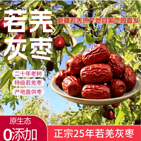 新疆若羌特级灰枣自家枣园养生补血原产地直发20年老枣树若羌灰枣