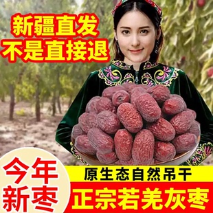 2025新红枣新疆若羌灰枣特级一级5斤装原生态吊干红枣孕妇零食
