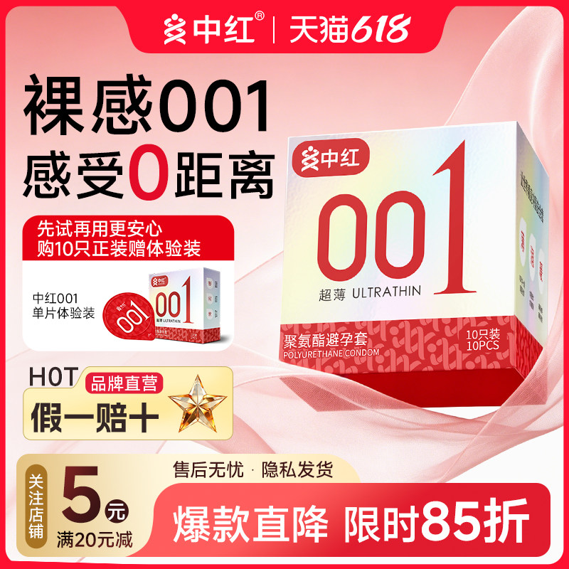 中红 001 避孕套超薄隐形裸入 0.01 聚氨酯安全套男用情趣用品