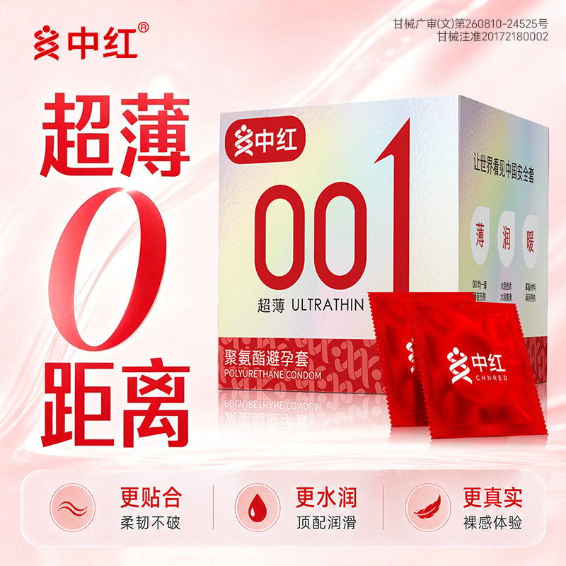 中红001聚氨酯避孕套3只装