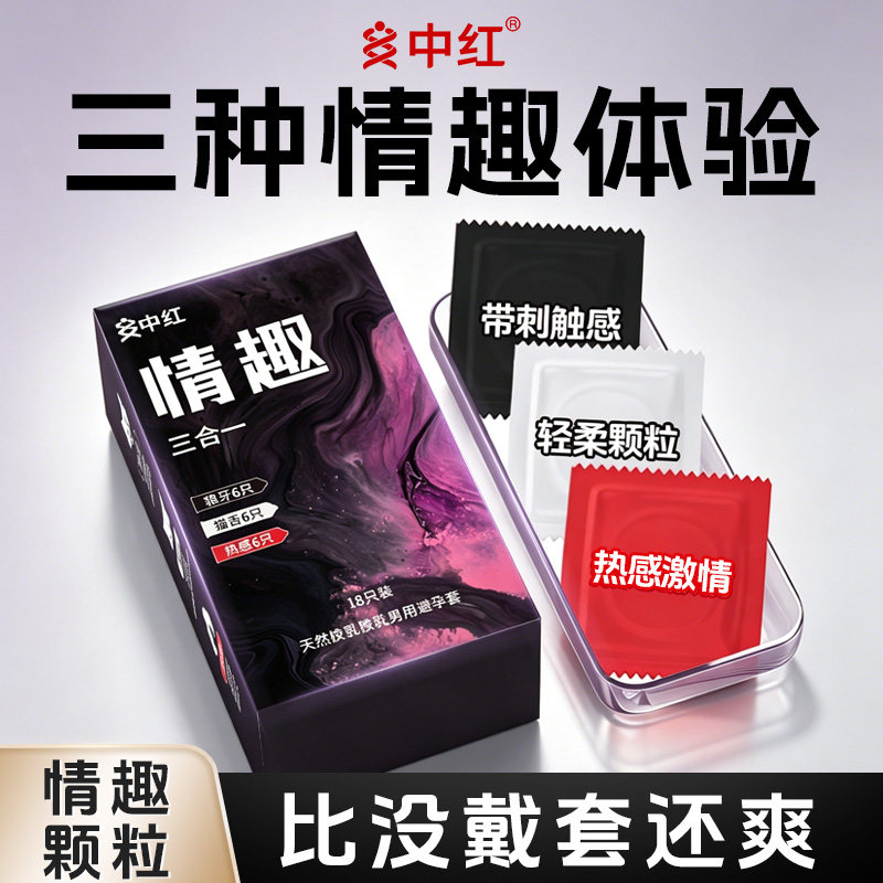 中红避孕套狼牙套猫舌套安全套热感情趣套套成人情趣计生用品