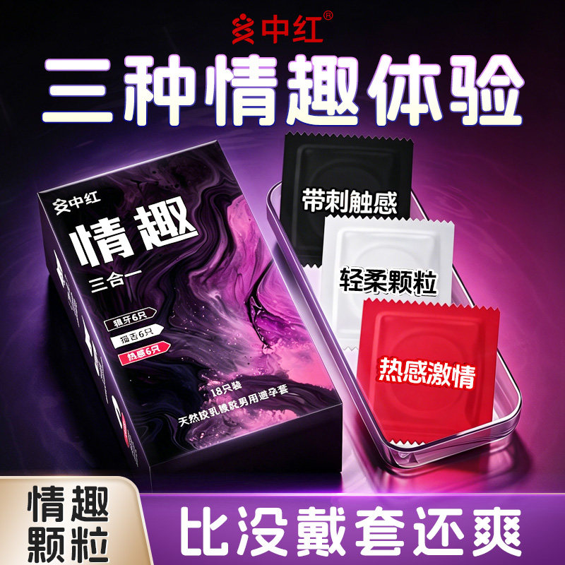 中红避孕套狼牙套猫舌套安全套热感情趣套套成人情趣计生用品