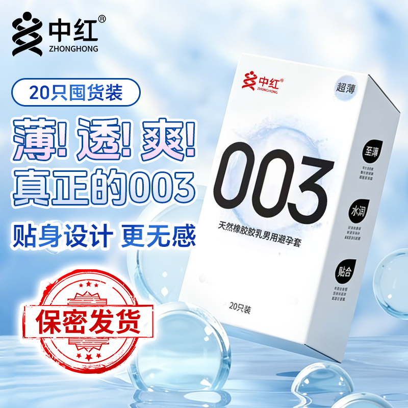 中红避孕套超薄003安全套20只水润滑情趣计生成人性用品