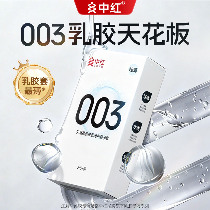 中红乳胶003避孕安全套超薄裸入男专用官方旗舰店正品