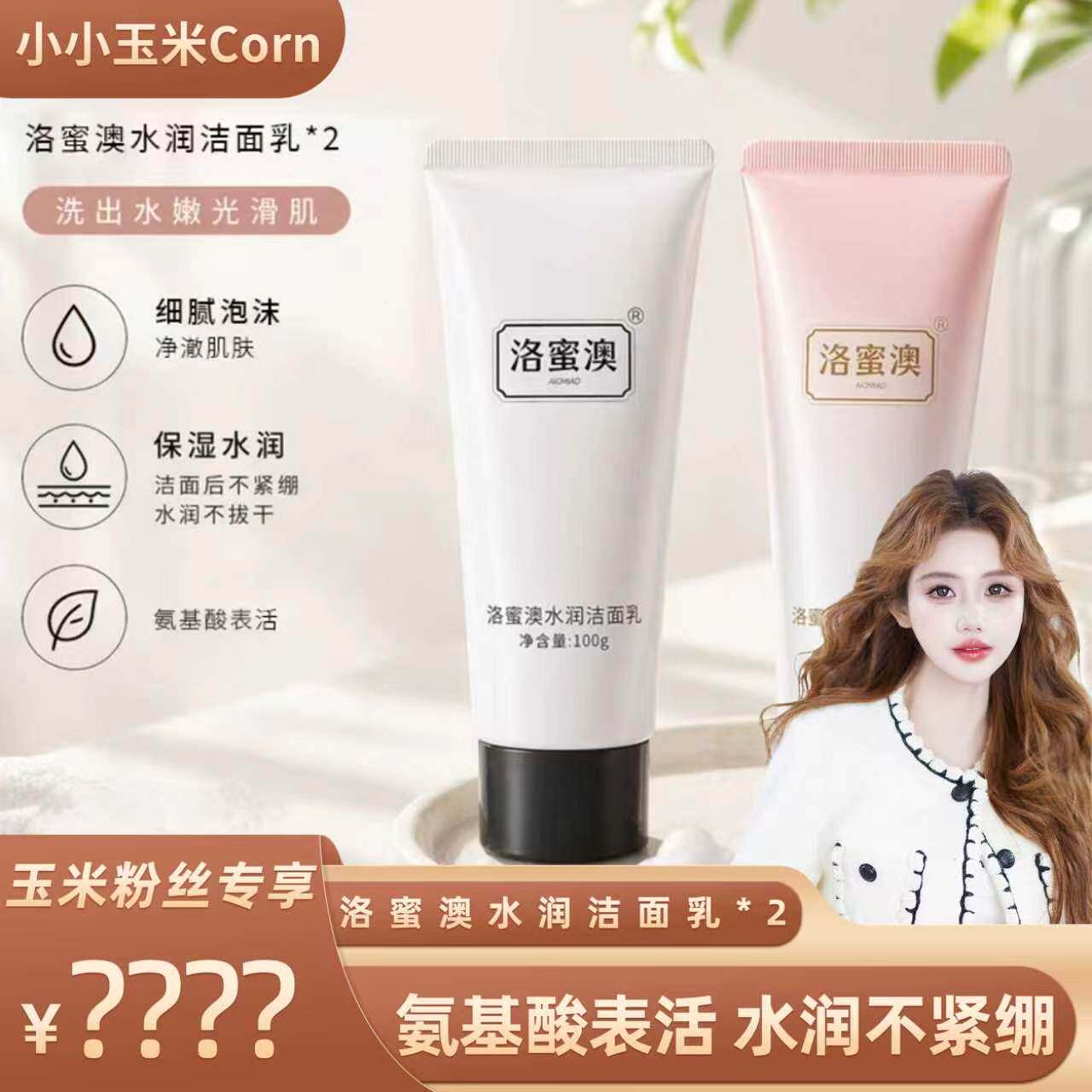【玉米粉丝专享】水润洁面乳两支保湿清洁