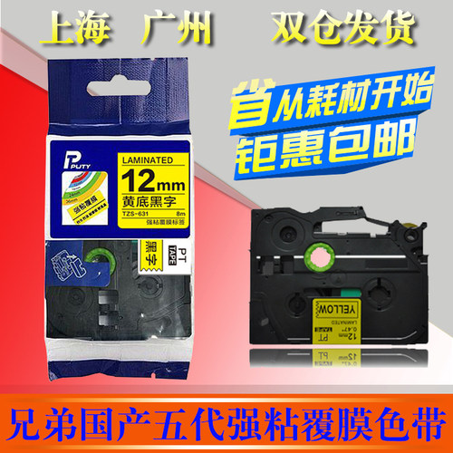 适用兄弟标签机色带12mm 9普贴趣国产Apt-d200打印贴纸tze-631 23
