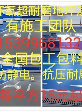 环氧树脂地c坪漆包施工 自流平防静电厂房地下室车库经济实惠质量