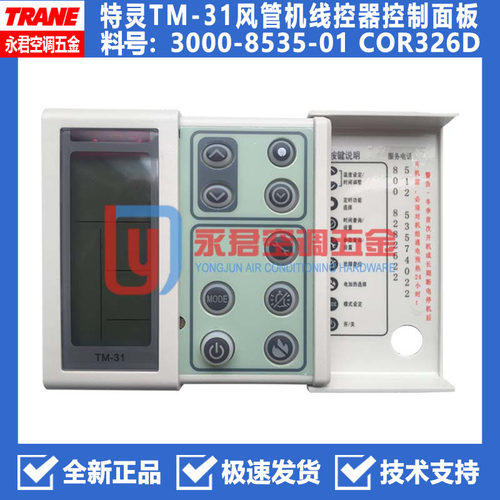 原装现货TRANE特灵空调控制面t板TM-31开关线控手操器3000-8535-0
