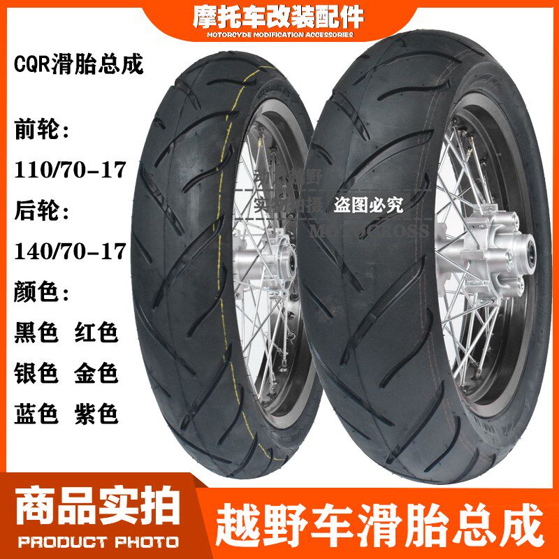 CQR150/250终结o者M2A13R5R8越野摩托车改装17寸滑胎轮毂圈总成