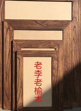 定制老榆木老门板实木框十字绣z相框镜框画框摆台挂墙创意复古怀