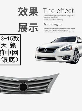 精工13-15 16-2p0款新天籁前中网 前脸 前中央进气格栅 电镀格栅