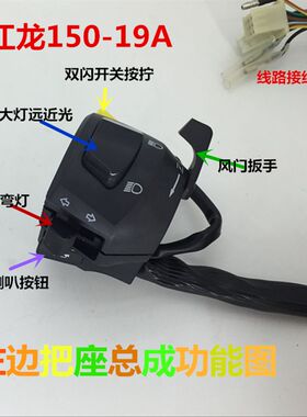 原车配套钱江龙QJ150-19A/C摩托车H把座开关组合左右转向大灯改装