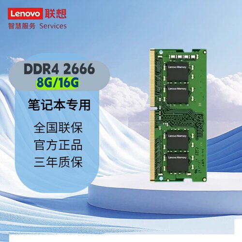 Lenovo/联想DDR4 2666Mhz笔记本内存条 Y7000 8G16G 全国联保