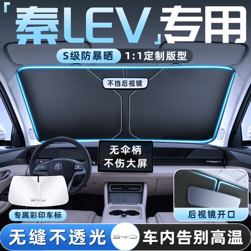 比亚迪秦LEV汽车防n晒隔热遮阳挡L板帘前挡风玻璃罩配件用品遮光E