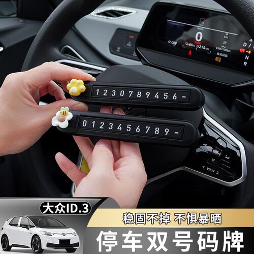 大众ID346xcrozz临时停车电话双号码牌一键切换T隐藏车内移车挪车