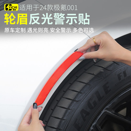 适用焕新极氪001/7X/8X/9X/007GT轮眉反光贴车身反Y光警示贴配件