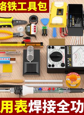 万用表电烙铁电工工具包学生考试电子维修L焊接工具套装锡焊工具