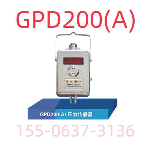 GPD200(A)压力传感器安徽矿用风压差压传感器