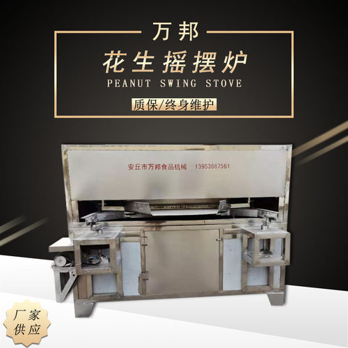 不锈钢全自动裹衣花生摇摆烤炉 鱼皮花生烘烤机食品生产线平摇炉