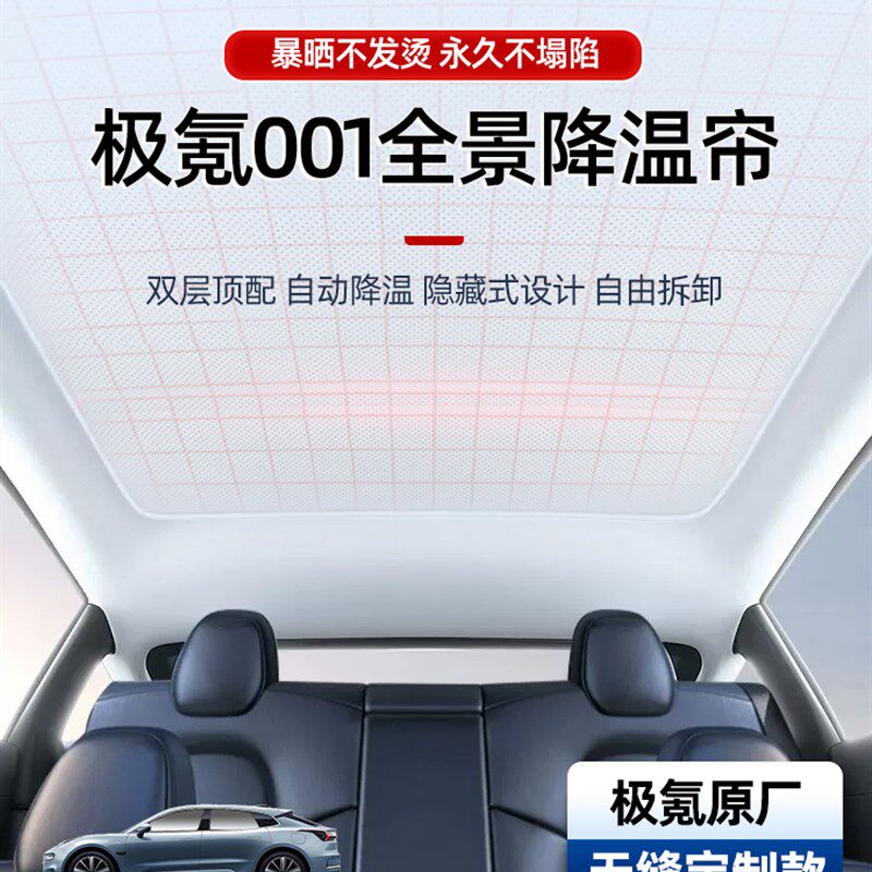 适用极氪001/007gt天t窗天幕遮阳帘zeekr遮阳罩车顶冰晶极客遮阳图片