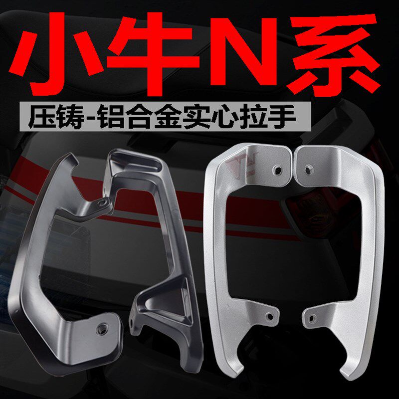 适配小牛电动车N1/N1S/NGT实心加厚後扶手後尾翼铝合Z金改装拉手