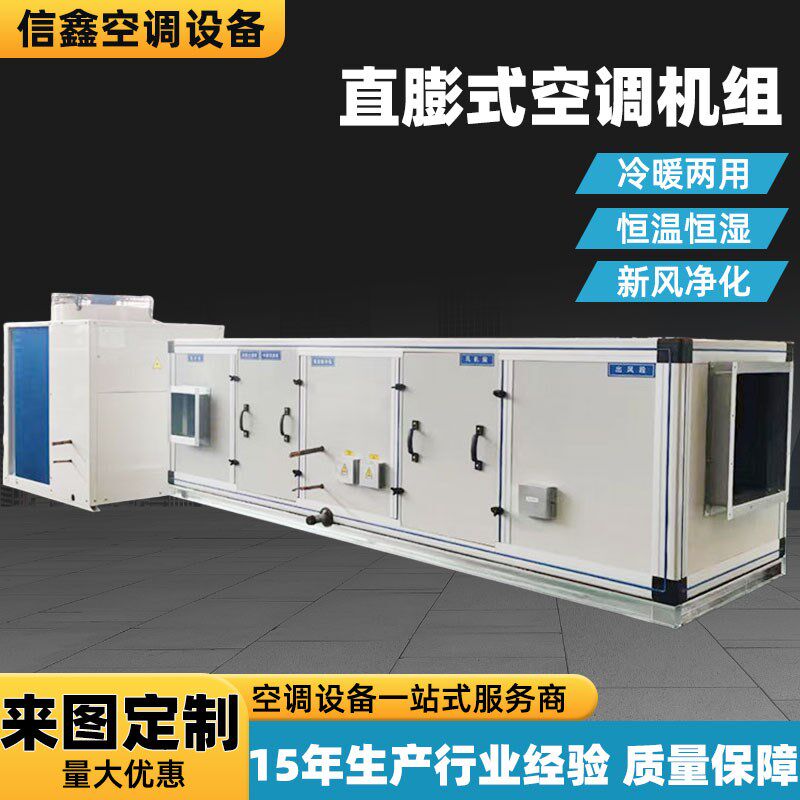 直彭式空调机组恒温恒p湿新风净化处理机组冷暖两用中央空调机组