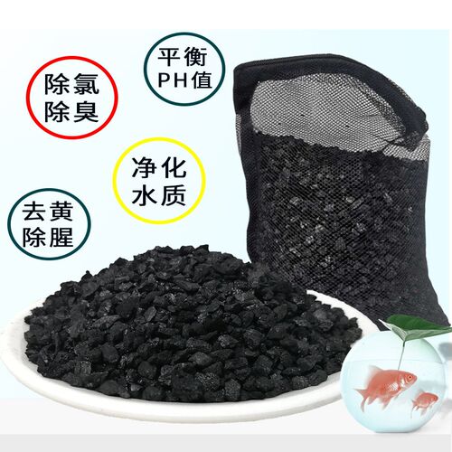 椰壳活性炭鱼缸水族箱净鱼池去腥臭水黄净水过滤滤材活性椰壳炭