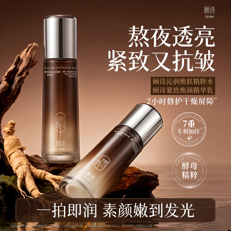顾诗旗舰店紧致焕颜精华乳100ML+精粹水120ML