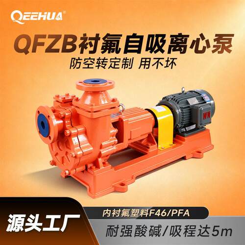 耐强酸有机溶剂钢衬四氟塑料合金泵内衬F46/PFA衬氟自吸离心泵