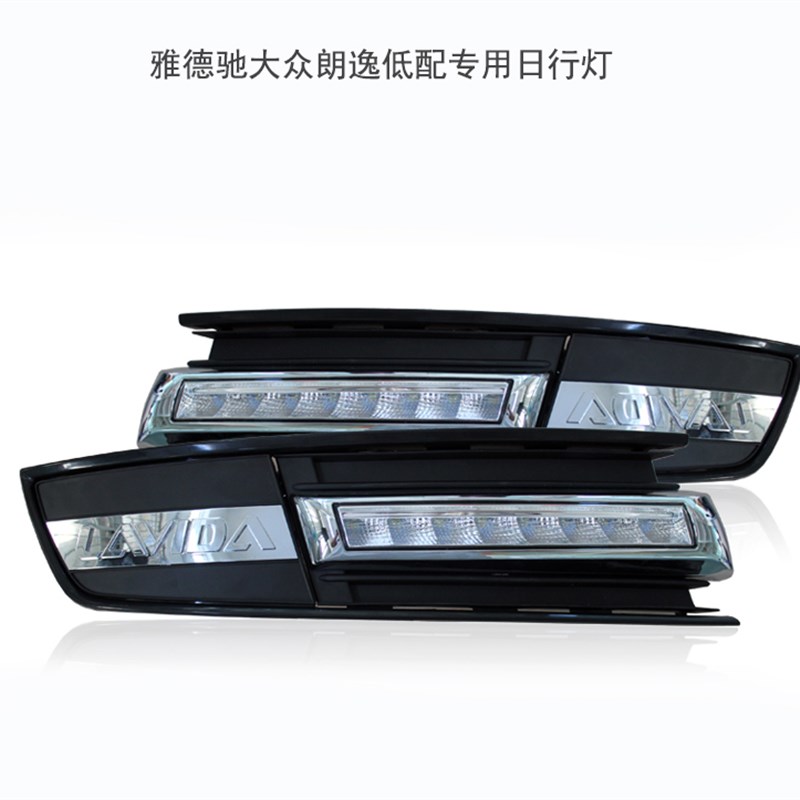 适用于大众新朗逸专用led日行灯雾灯大众朗行日间行车灯改装杠灯