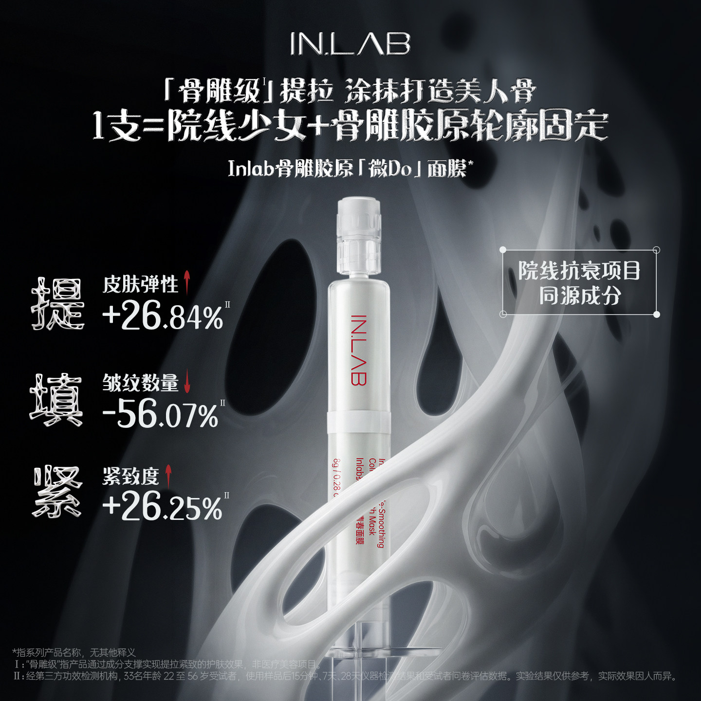 IN.LAB骨胶原微do面膜抗衰除皱紧致淡纹提拉补水提亮肤色