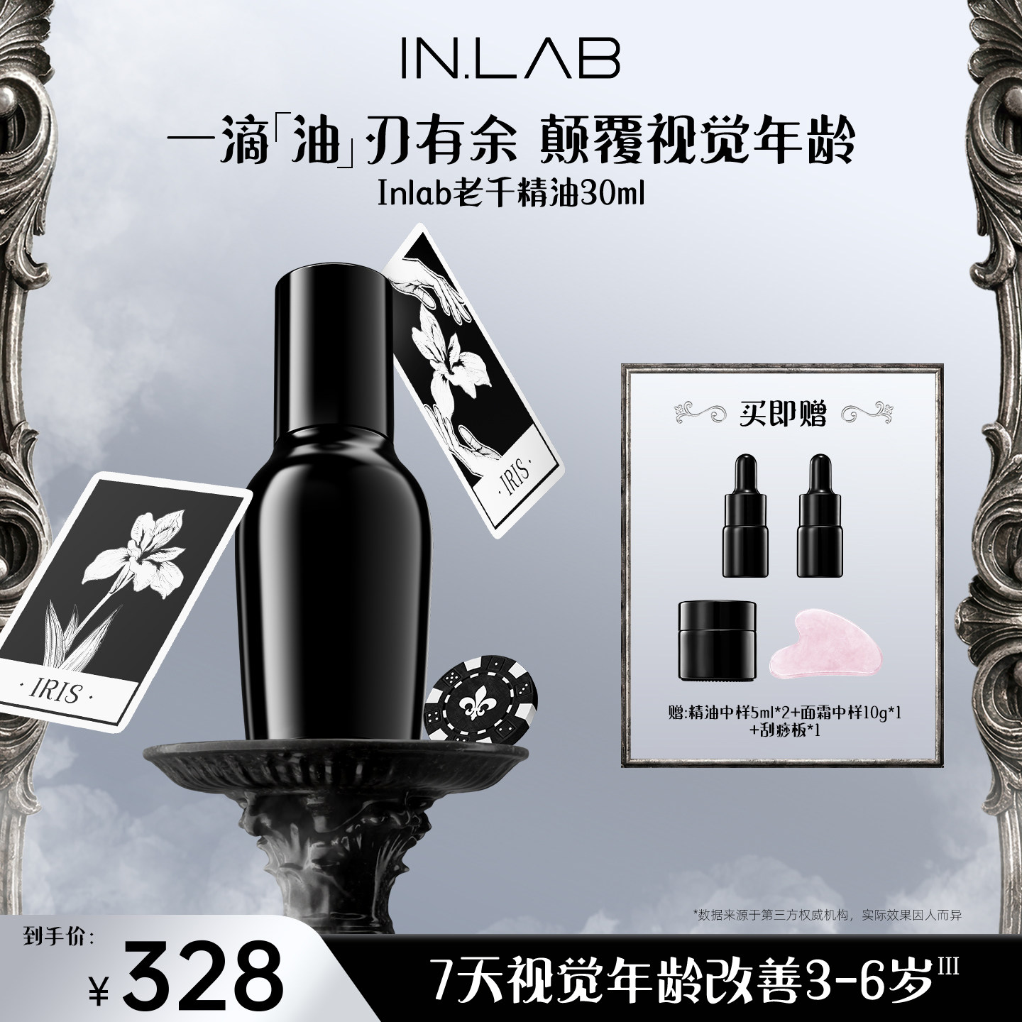 IN.LAB黑鸢尾老千精华油淡纹抗皱紧致抗衰老以油养肤干皮面部养肤