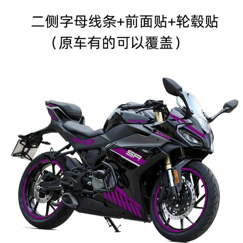 适用春风250SR FUN版w车身改色膜贴外壳个性紫粉色贴拉花改装防水
