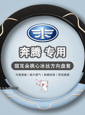 一汽奔腾X80 B70 B50 B30 X40骏派D60 RN7森雅S80方向盘套皮革把
