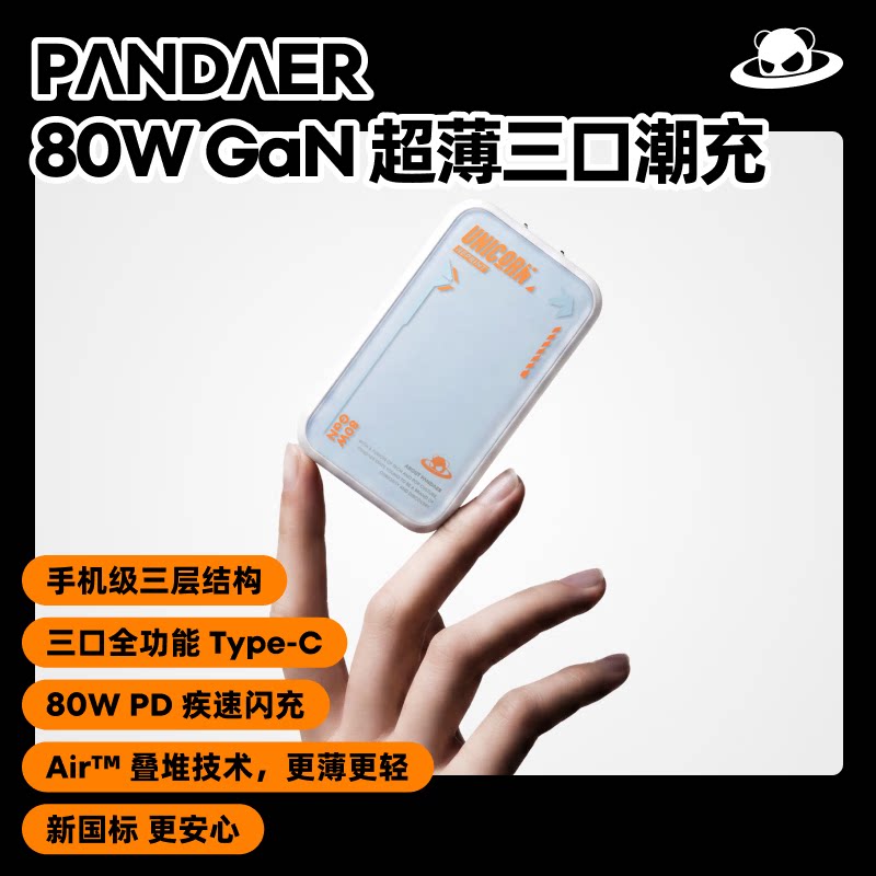 PANDAER熊猫造梦 80W GaN超薄氮化镓三口充电器 智能快充头充电头 适用魅族苹果安卓小米华为荣耀手机耳机
