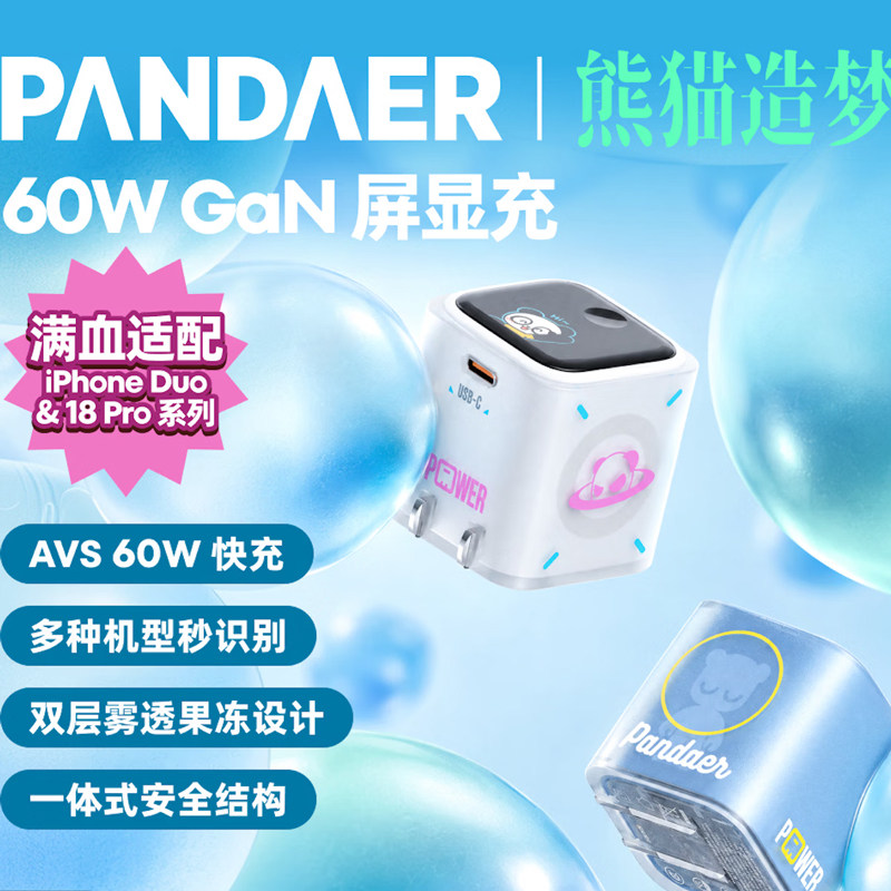 PANDAER熊猫造梦魅族 60W GaN充电器 氮化镓屏显充 Citypop 60W-AVS满血 适用iPhone Duo&iPhone18 Pro系列