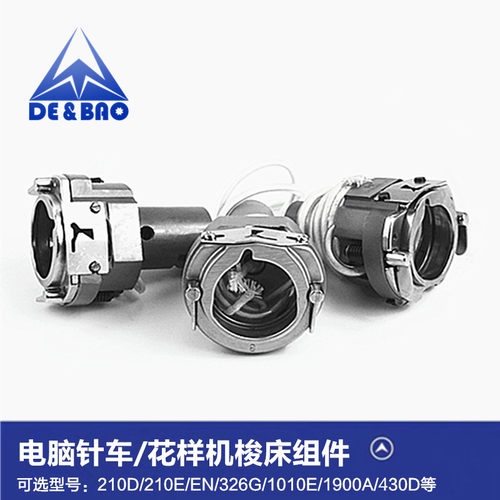 电脑车大釜座326Gl 210D花样机430D 1900A套结机配件摆梭梭床组件