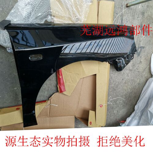 奇瑞旗云2叶子板带漆左右前翼子B板 老款旗云翼子板带漆 轮胎上围