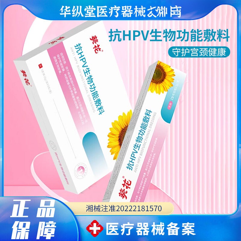 葵花医用抗HPV生物功能敷料扰素凝胶抗病毒增强免疫修复阻菌