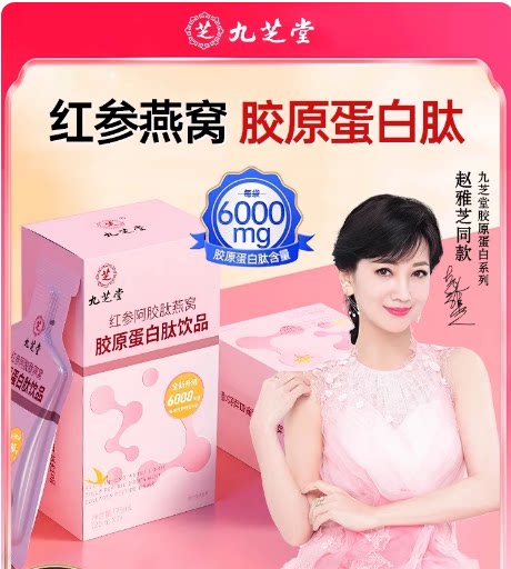 九芝堂胶原蛋白肽小分子抗紧皱致氧衰化老美白阿胶燕窝口服正品