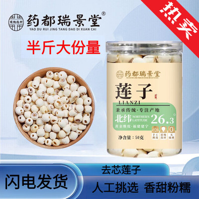正品【北纬26.3°黄金产区】药都瑞景堂去芯白莲子正宗特产干货现