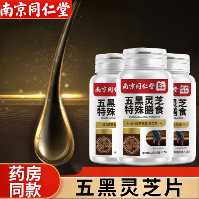 南京同仁堂五黑灵芝乌黑片发片黑芝麻桑椹中老年72g*1瓶