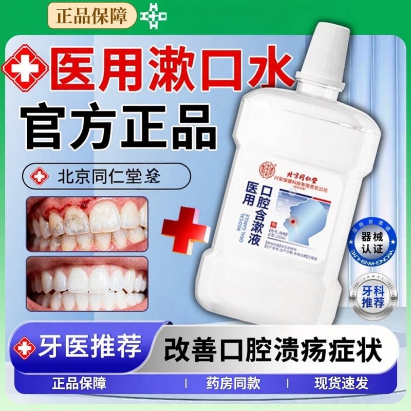 北京同仁堂医用口腔含漱液漱口水持久留香医用漱口放化疗后正品
