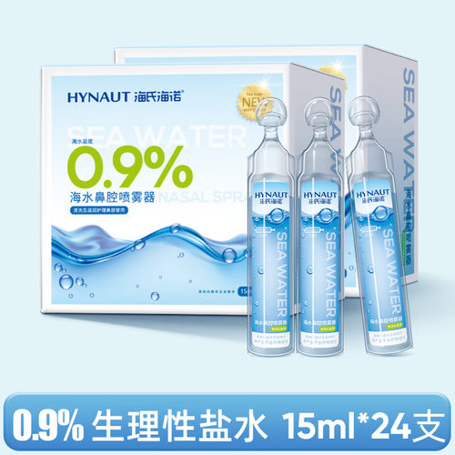 海氏海诺 医用生理型盐水清洗液生理性盐水0.9%清洗液小支